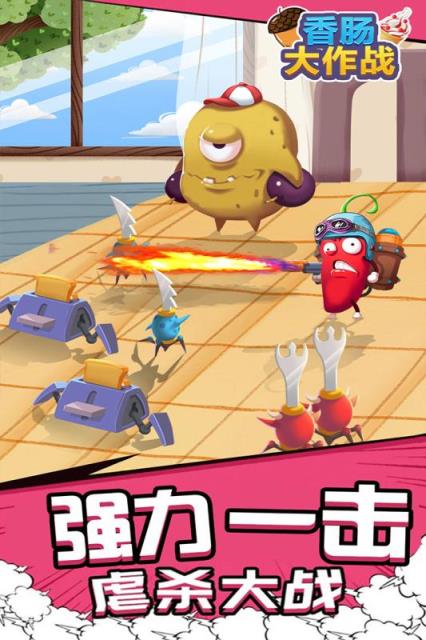 香肠大作战