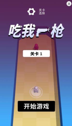 吃我一枪游戏下载