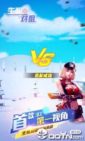 生死对狙手游