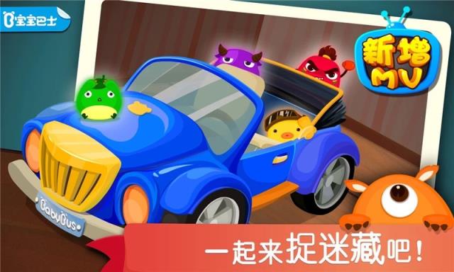 宝宝捉迷藏宝宝巴士