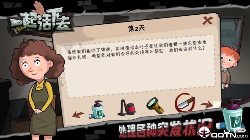 一起活下去游戏