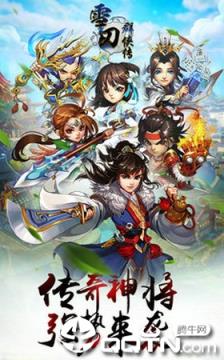 雪刀英雄传手游