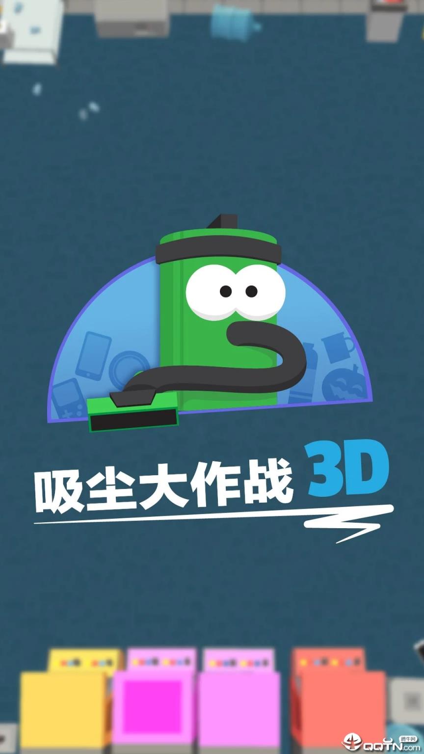 吸尘器大作战3D
