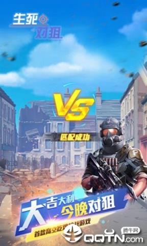 生死对狙手游