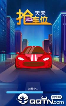 天天抢车位游戏