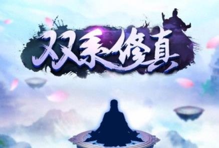 双系修真官方版