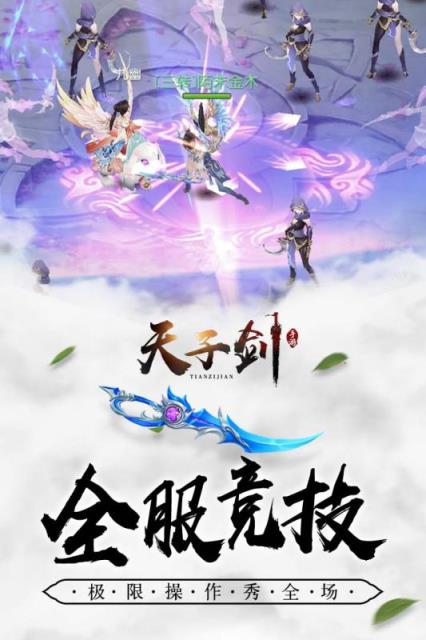 天子剑手游