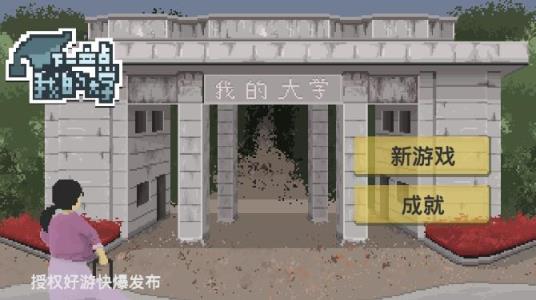 下一站,我的大学