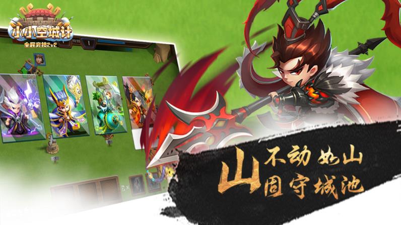 小小空城计手游