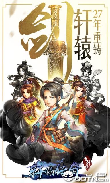 轩辕传奇轩辕剑群侠录