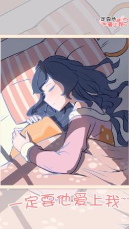 一定要他爱上我2