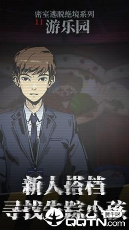 密室逃脱绝境系列11游乐园