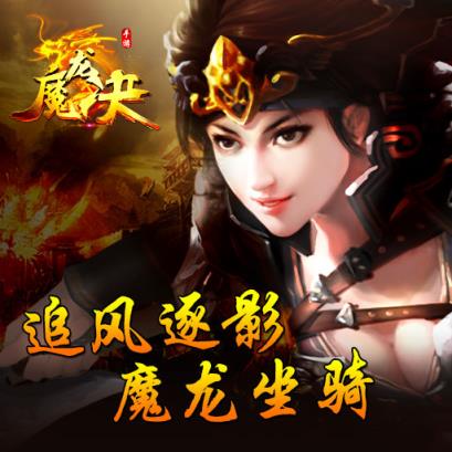 魔龙决之巅峰传奇