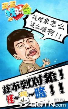 天天找对象手游