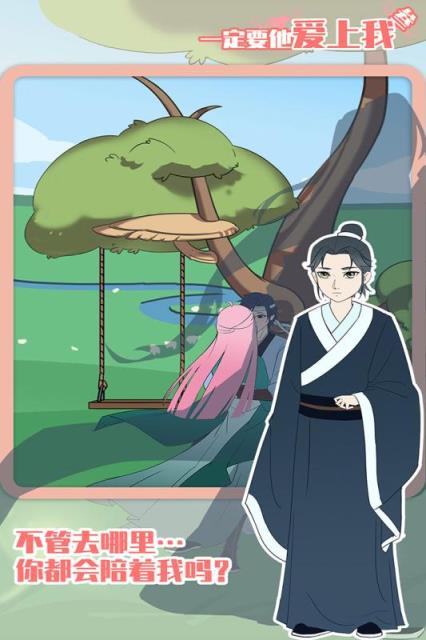 一定要他爱上我3手游