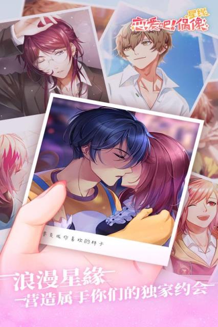 星缘恋爱吧偶像官方版