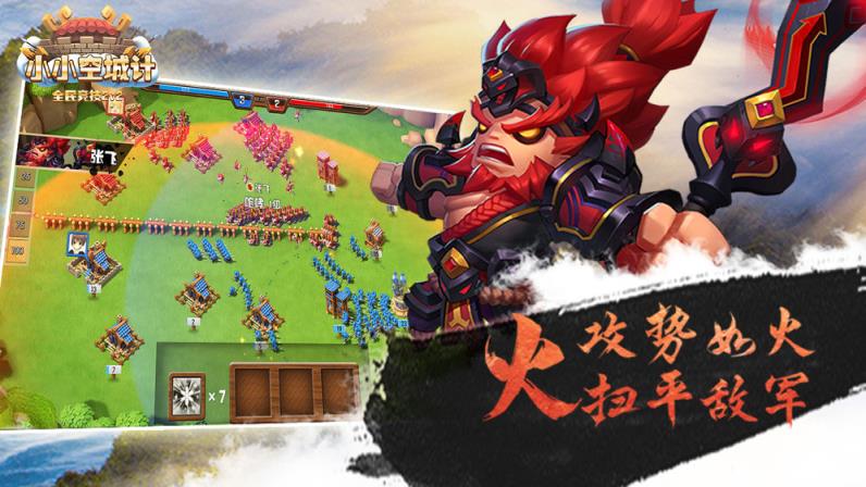 小小空城计手游