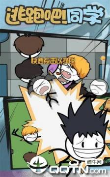 逃跑吧同学手游