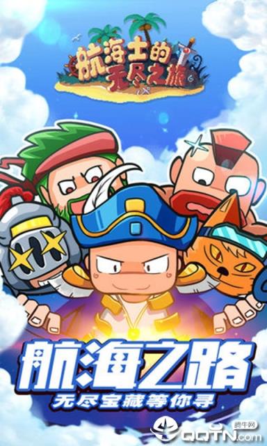 航海士的无尽之旅