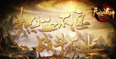 天地诸神手游