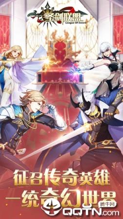 圣剑联盟官方手机端