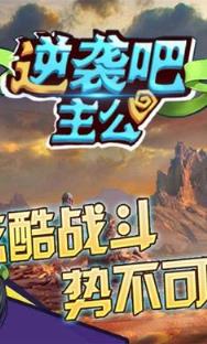 逆袭吧主公