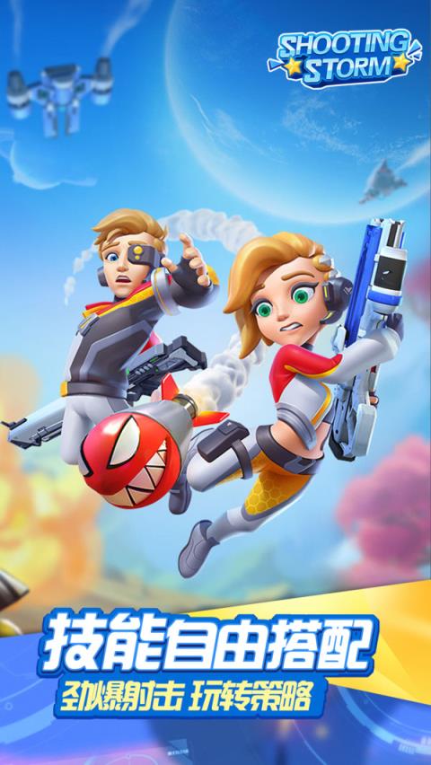 射击风暴游戏