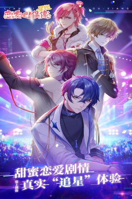 星缘恋爱吧偶像官方版