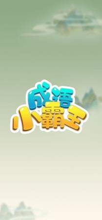 成语小霸王最新版
