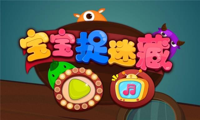 宝宝捉迷藏宝宝巴士