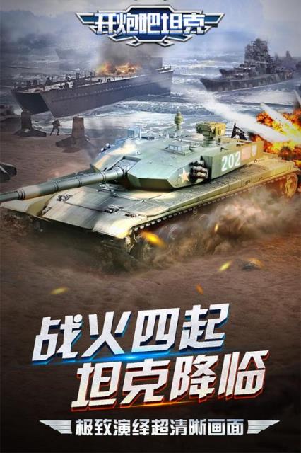 开炮吧坦克手游