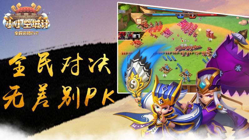 小小空城计手游