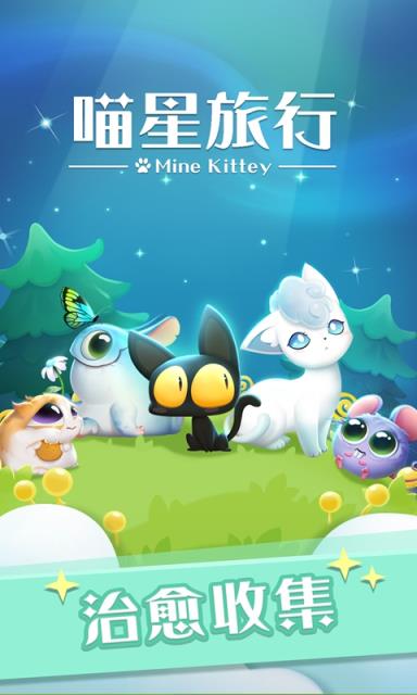 喵星旅行