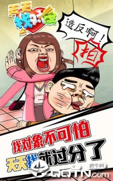 天天找对象手游