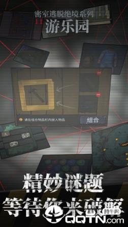 密室逃脱绝境系列11游乐园