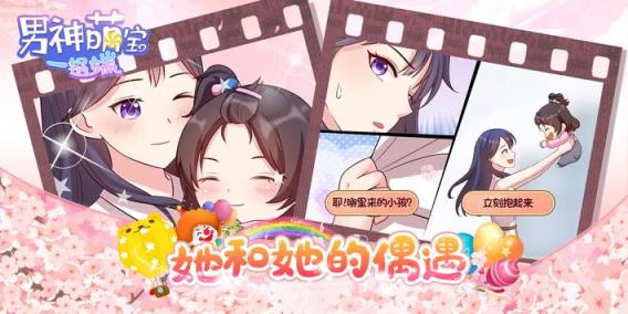 男神萌宝一锅端手游