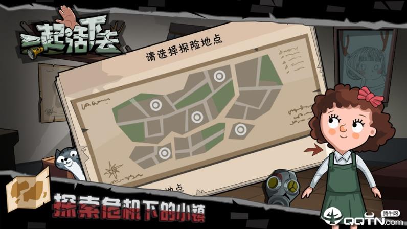 一起活下去游戏