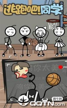 逃跑吧同学手游