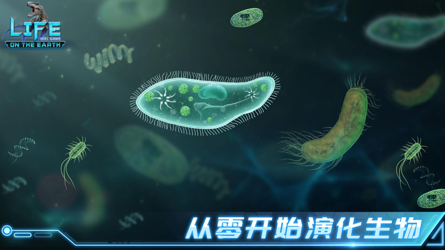 生命简史古生物放置游戏
