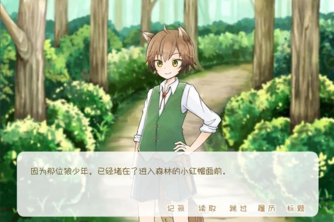 坦率的小红帽和爱说谎的狼