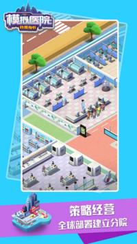 模拟医院我是院长官方版
