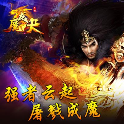 魔龙决之巅峰传奇