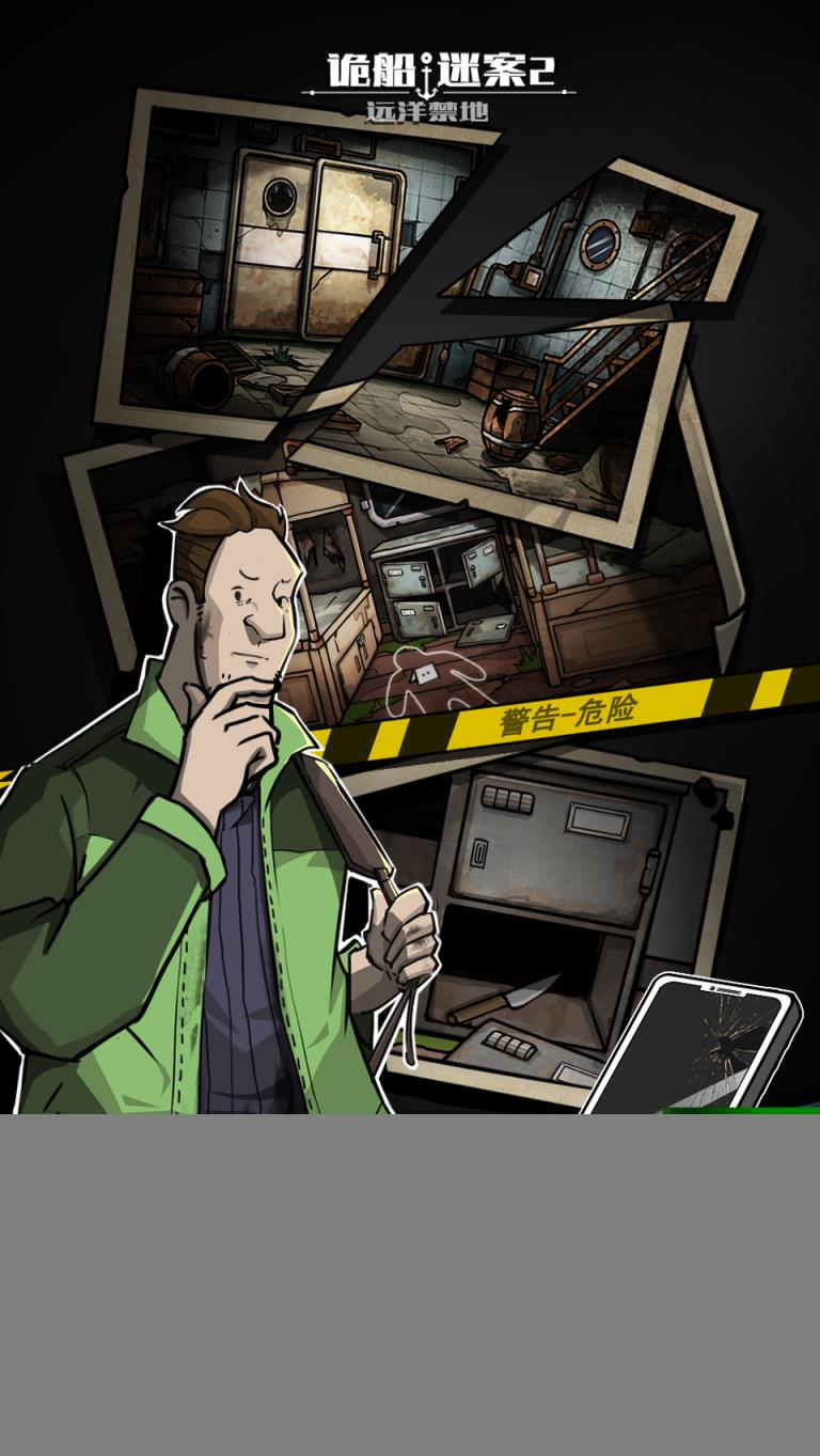 诡船谜案2远洋禁地