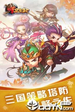 三国塔防传奇保卫主公