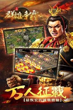 群雄争霸手游