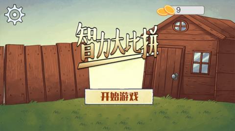 智力大比拼游戏下载