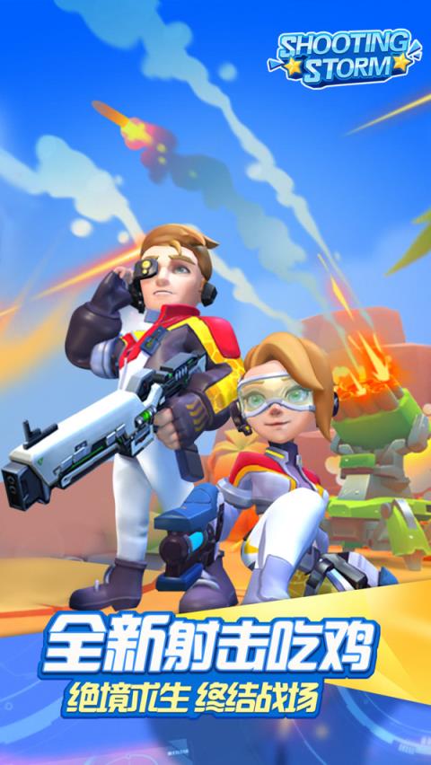 射击风暴游戏
