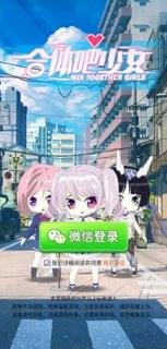 合体吧少女官方正版