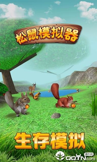松鼠模拟器手游