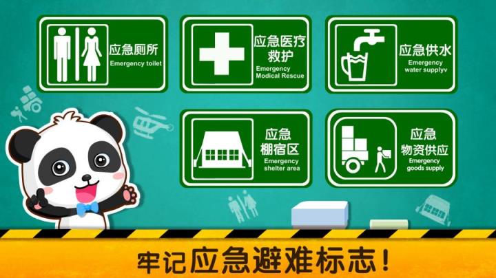 宝宝地震安全2宝宝巴士